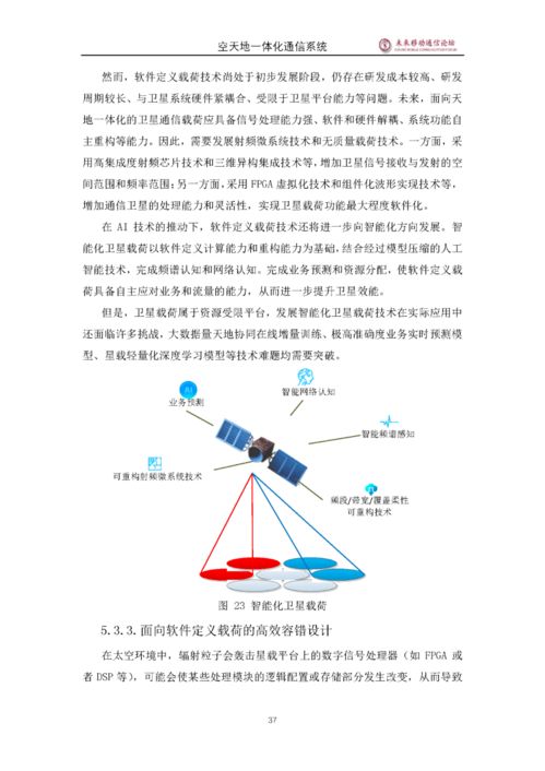 5G空天地一體化通信系統(tǒng)白皮書(shū) 邁向全域無(wú)縫連接的新時(shí)代